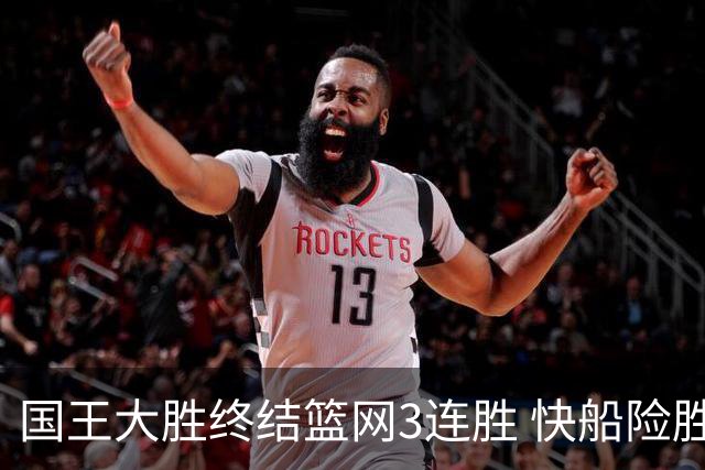 国王大胜终结篮网3连胜 快船险胜开拓者4连胜
