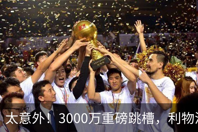 太意外！3000万重磅跳槽，利物浦太子空降国米能否彻底蜕变?